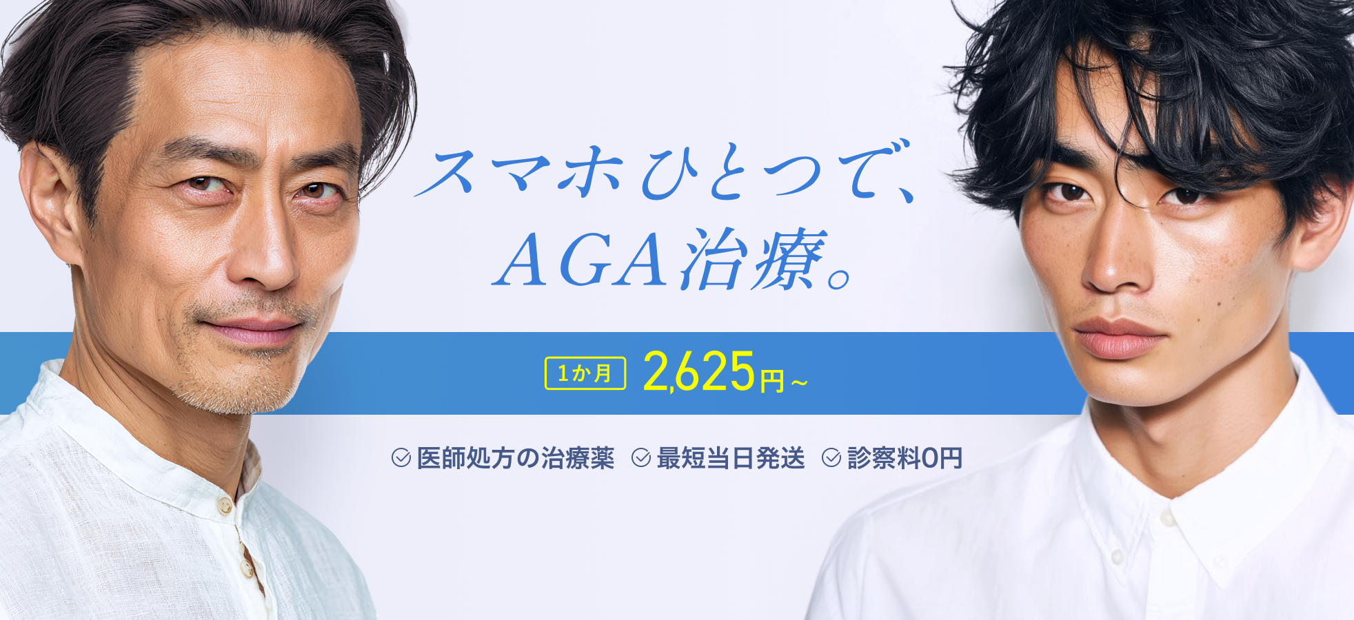 男性薄毛（AGA）のオンライン診療