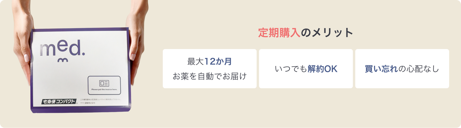 定期購入のメリット