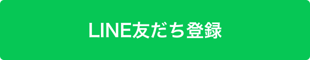 LINE友だち追加