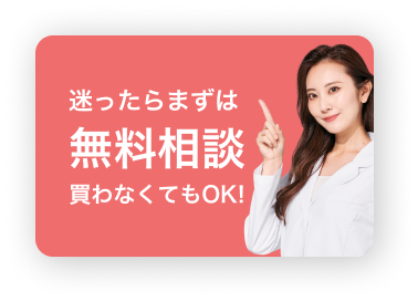 迷ったらまずは無料相談 買わなくてもOK!