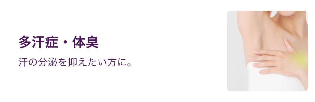 多汗症・体臭