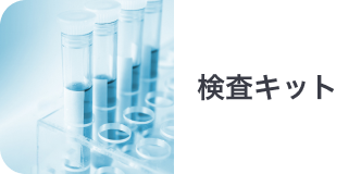 検査キット