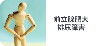 前立腺肥大 排尿障害