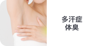 多汗症 体臭