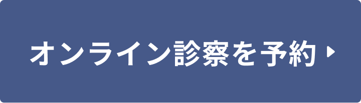 オンライン診察を予約