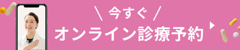 今すぐオンライン診療予約