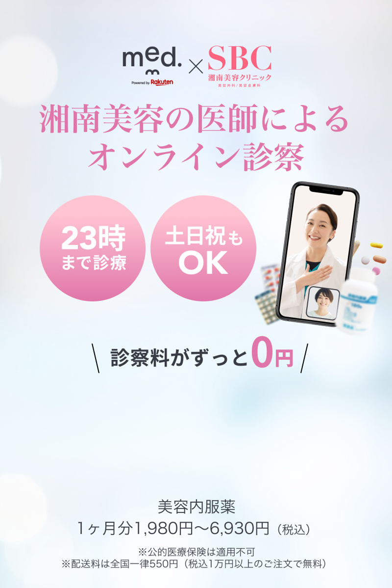 湘南美容の医師によるオンライン診察診察料がずっと0円 美容内服薬 1ヶ月分1,980円〜5,500円（税込）※公的医療保険は適用不可※配送料は全国一律550円（税込1万円以上のご注文で無料）