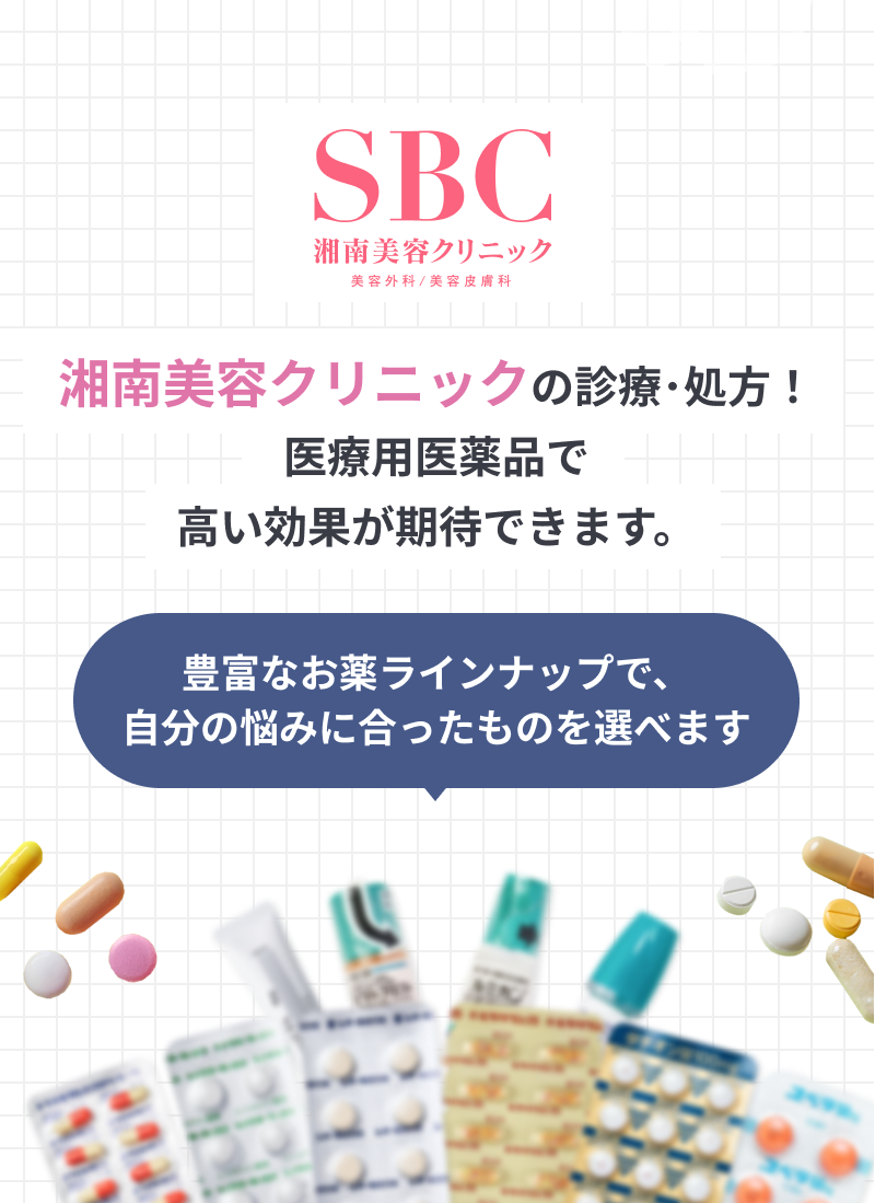 湘南美容クリニックの診療･処方！医療用医薬品で効果が証明されています。豊富なお薬ラインナップで、自分の悩みに合ったものを選べます