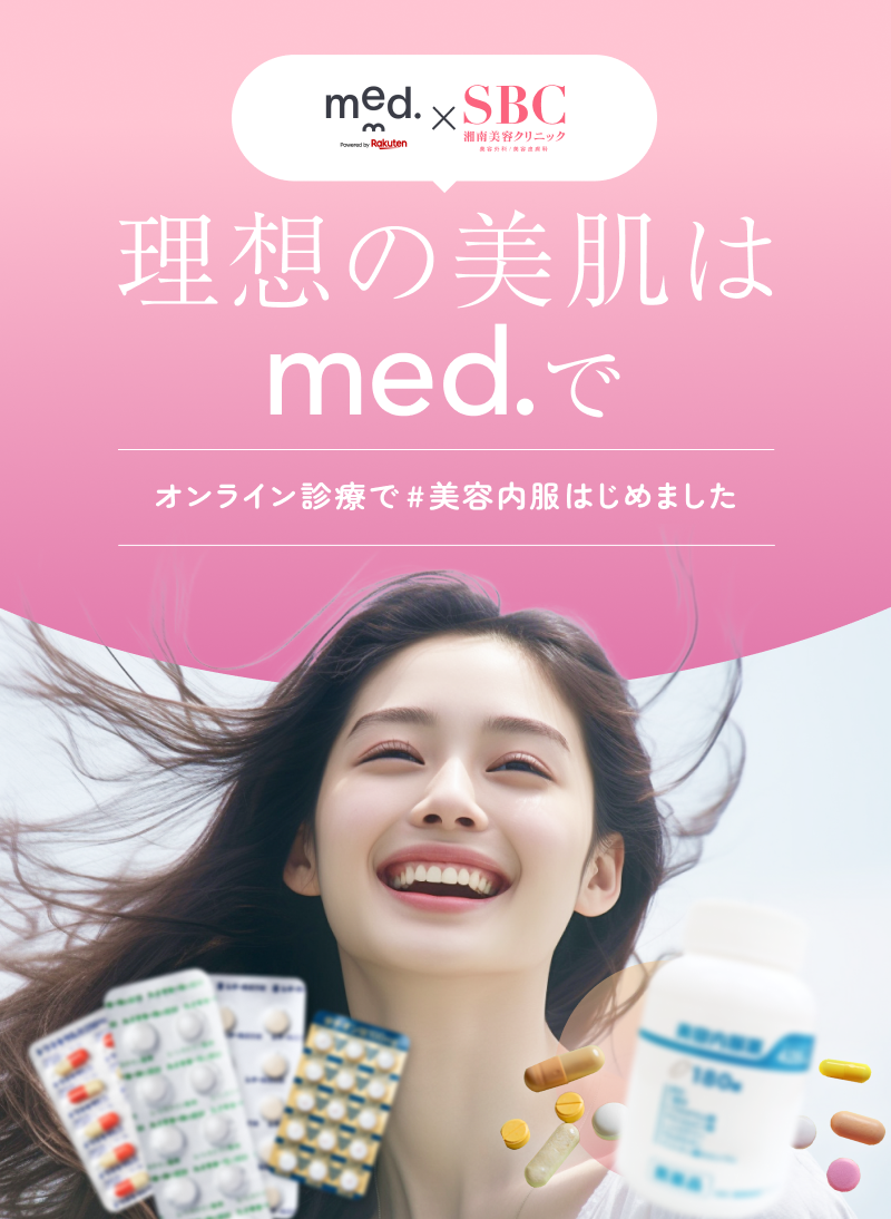 理想の美肌はmed.で オンライン診療で＃美容内服はじめました 湘南美容の医師によるオンライン診察 診察料がずっと0円 美容内服薬 1ヶ月分1,980円〜5,500円（税込） ※公的医療保険は適用不可 ※配送料は全国一律550円（税込1万円以上のご注文で無料）
