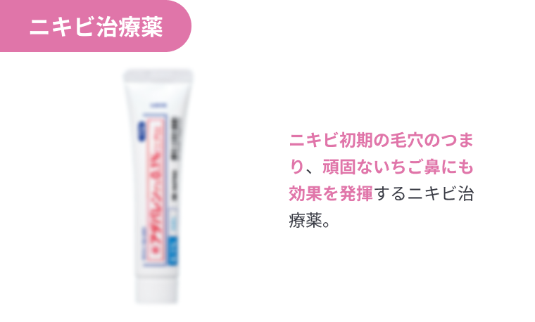 ニキビ治療薬 ニキビ初期の毛穴のつまり、頑固ないちご鼻にも効果を発揮するニキビ治療薬。
