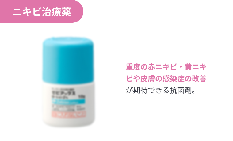 ニキビ治療薬 重度の赤ニキビ・黄ニキビや皮膚の感染症の改善が期待できる抗菌剤。