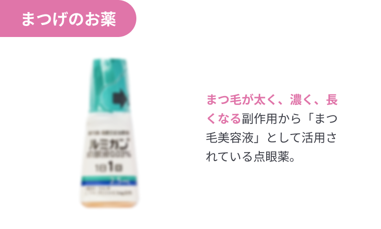 まつげのお薬 まつ毛が太く、濃く、長くなる副作用から「まつ毛美容液」として活用されている点眼薬。