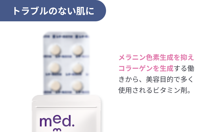 トラブルのない肌に メラニン色素生成を抑えコラーゲンを生成する働きから、美容目的で多く使用されるビタミン剤。