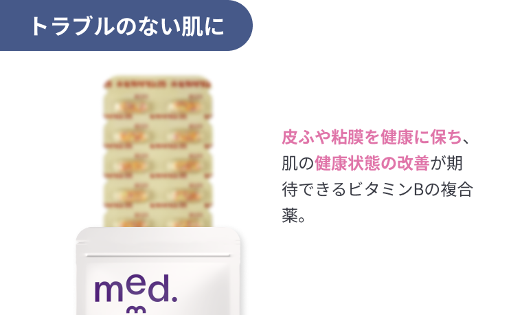 トラブルのない肌に 皮ふや粘膜を健康に保ち､肌の健康状態の改善が期待できるビタミンBの複合薬。