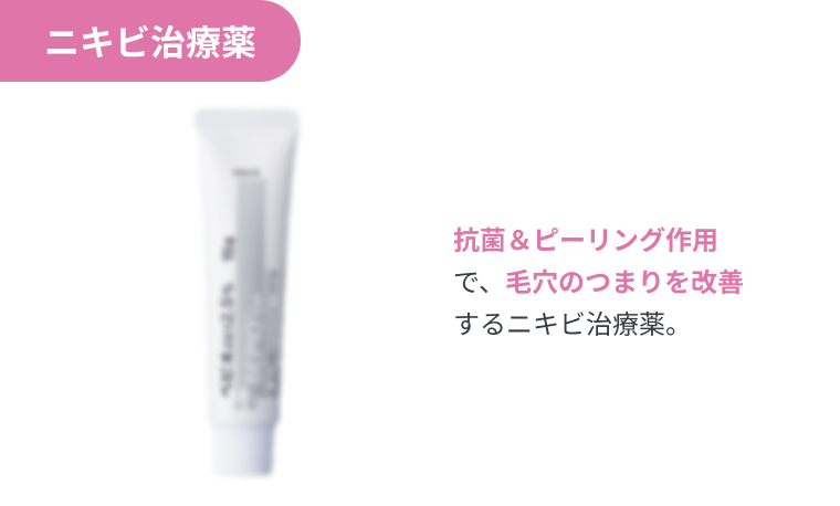ニキビ治療薬 抗菌＆ピーリング作用で、毛穴のつまりを改善するニキビ治療薬。