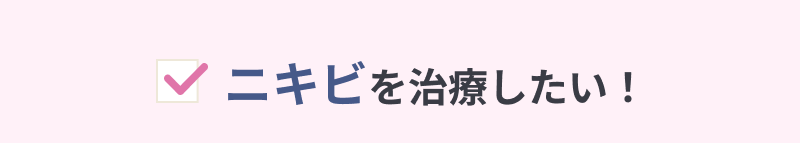 ニキビを治療したい！