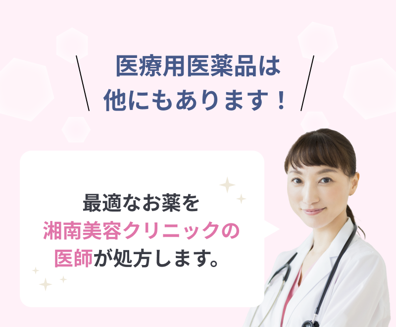 医療用医薬品は他にもあります！最適なお薬を湘南美容クリニックの医師が処方します。