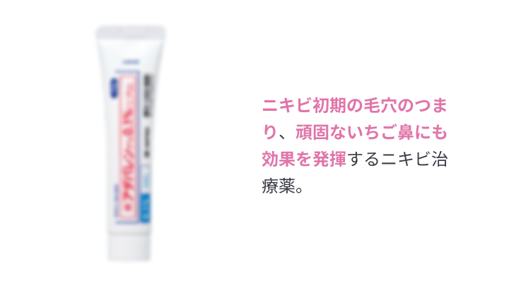 ニキビ初期の毛穴のつまり、頑固ないちご鼻にも効果を発揮するニキビ治療薬。