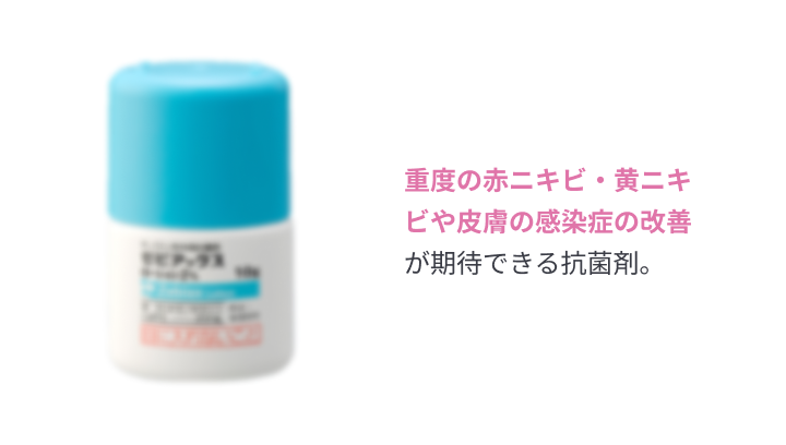 重度の赤ニキビ・黄ニキビや皮膚の感染症の改善が期待できる抗菌剤。