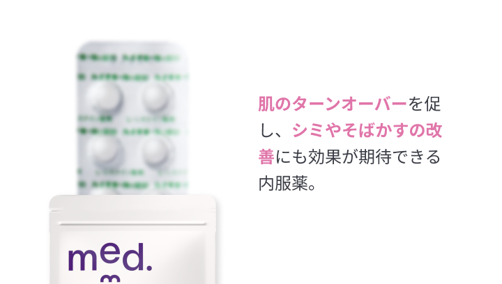 肌のターンオーバーを促し、シミやそばかす、ニキビの改善にも効果が期待できる内服薬。