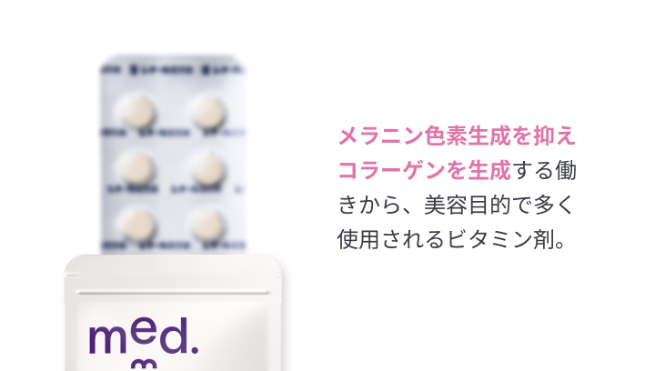 メラニン色素生成を抑えコラーゲンを生成する働きから、美容目的で多く使用されるビタミン剤。