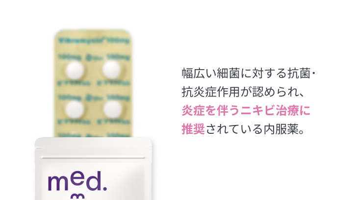 幅広い細菌に対する抗菌･抗炎症作用が認められ、炎症を伴うニキビ治療に推奨されている内服薬。