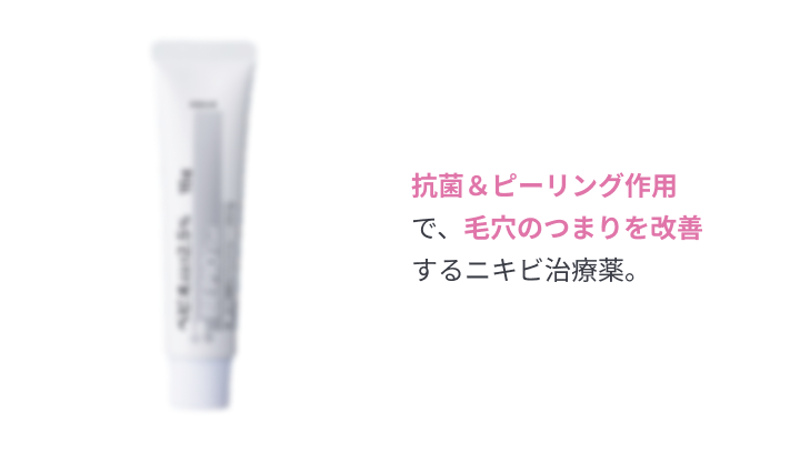 抗菌＆ピーリング作用で、毛穴のつまりを改善するニキビ治療薬。