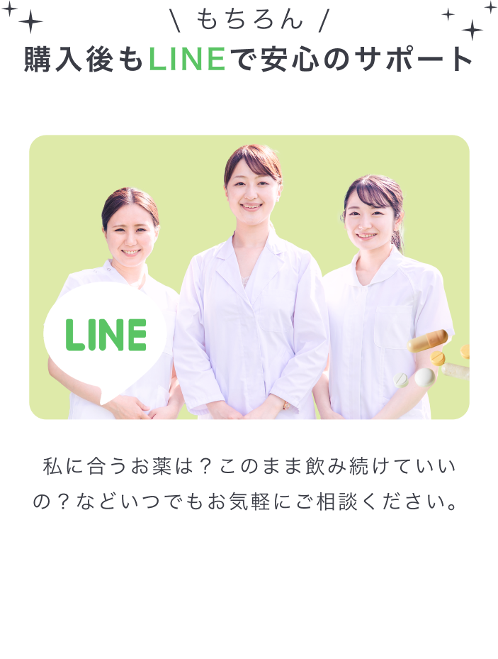 \ もちろん /購入後もLINEで安心のサポート 私に合うお薬は？このまま飲み続けていいの？などいつでもお気軽にご相談ください。