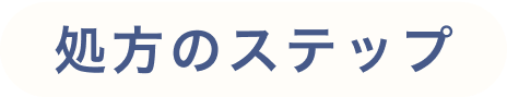 処方の簡単ステップ