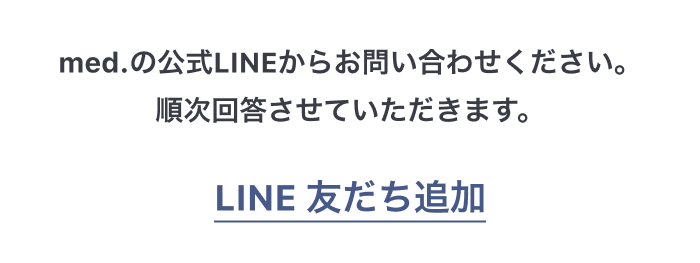med.の公式LINEからお問い合わせください。順次回答させていただきます。LINE 友だち追加