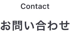 Contact お問い合わせ