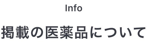 Info 掲載の医薬品について