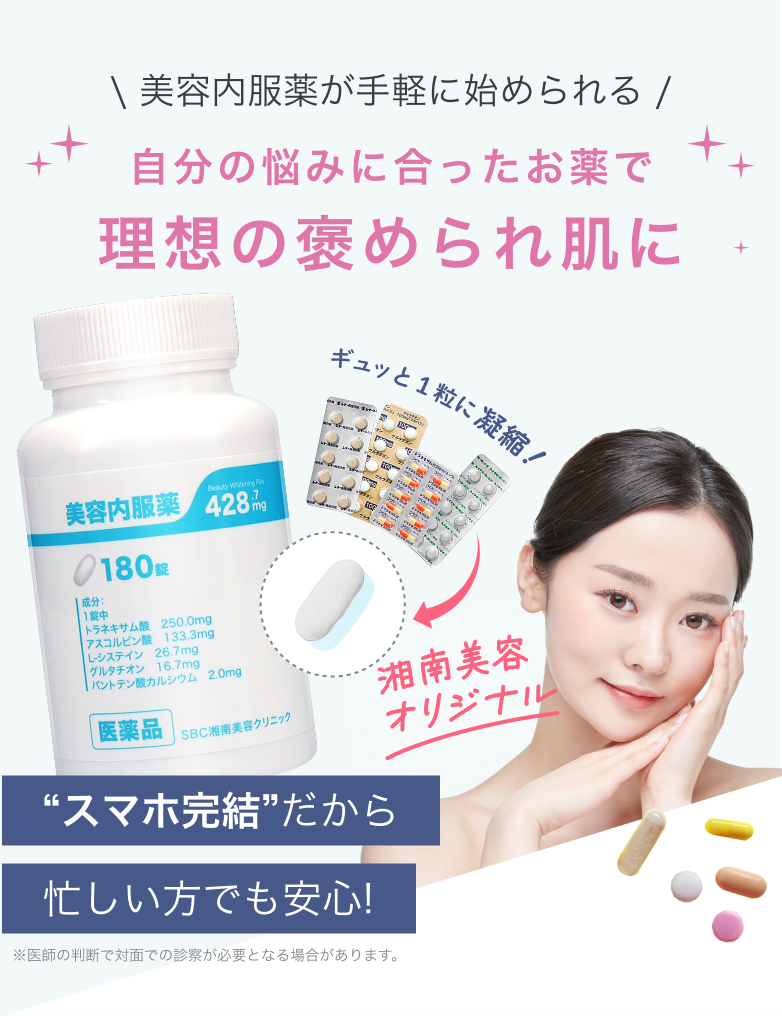 \ 美容内服薬が手軽に始められる /自分の悩みに合ったお薬で理想の褒められ肌にギュッと1粒に凝縮！“スマホ完結”だから忙しい方でも安心!