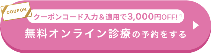 クーポンコード入力＆適用で3,000円OFF!無料オンライン診療の予約をする