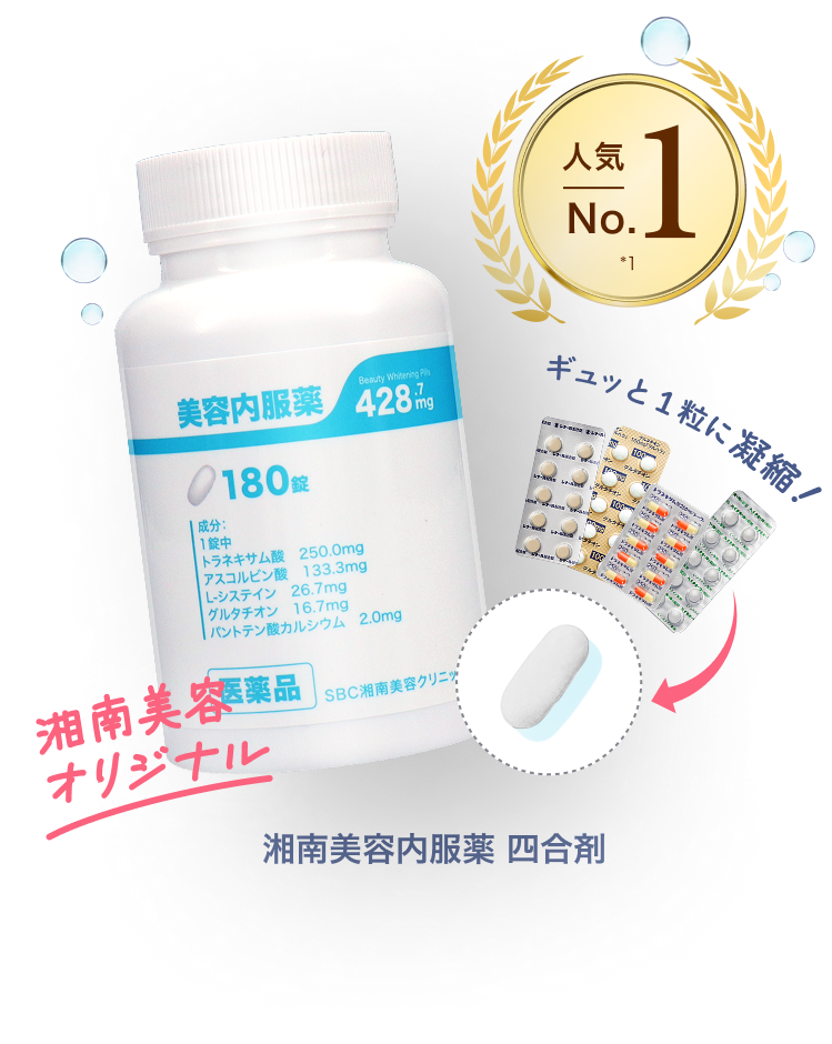 人気No. 1*　1ギュッと1粒に凝縮！湘南美容内服薬 四合剤