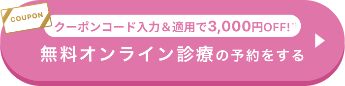 クーポンコード入力＆適用で3,000円OFF! 無料オンライン診療の予約をする