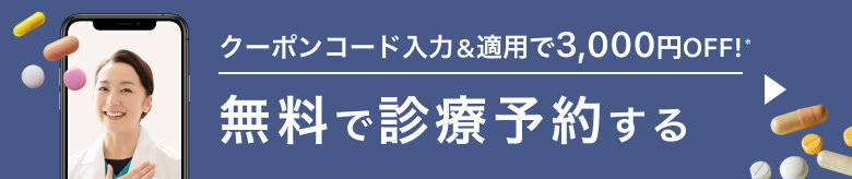 クーポンコード入力＆適用で3,000円OFF! 無料で診療予約する