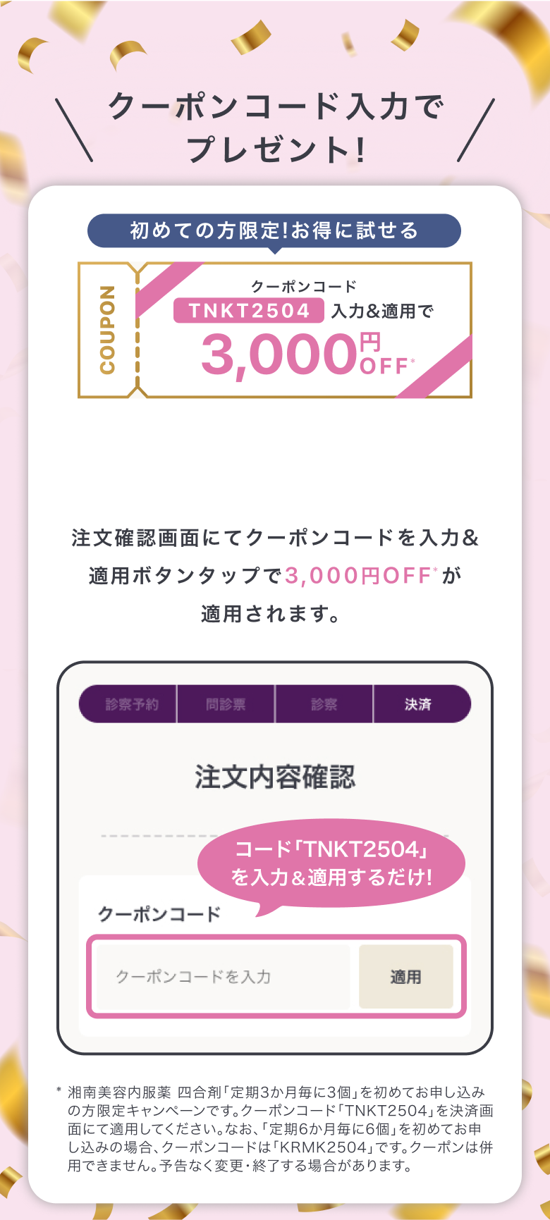 クーポンコード入力でプレゼント!初めての方限定!お得に試せる クーポンコードKDKS2404入力＆適用で3,000円OFF 注文確認画面にてクーポンコードを入力＆適用ボタンタップで3,000円OFFが適用されます。注文内容確認コード｢KDKS2404｣を入力するだけ!