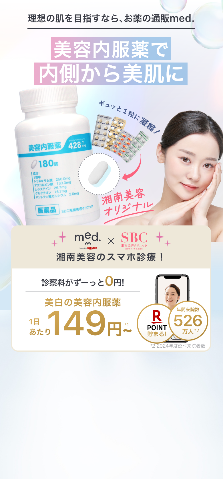 理想の肌を目指すなら､お薬の通販med. 美容内服薬で内側から美肌に 土日祝も23時まで診療可能 肌の新陳代謝を促す / 解毒･抗菌化 / 肝斑改善 / メラニン抑制\ クーポンコード入力で3,000円OFF クーポンコード：KDKS2404 をコピーする / med. poword by Rakuten × SBC 湘南美容クリニック 湘南美容の医師が診察 診察料がずーっと0円! 美容内服薬1か月分 800円~ ※3か月分定期購入とクーポン使用の場合(税込881円) 年間来院数347万人 Rakuten POINT 貯まる！