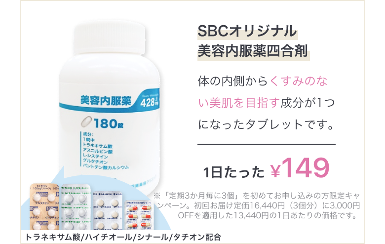 シミ/肝斑のケアにSBCオリジナル美容内服薬四合剤 肝斑改善、肌の新陳代謝､シミ予防、美白効果など､体の内側からくすみのない美肌を目指す成分が1つになったタブレットです｡1日たった ¥183 トラネキサム酸/ハイチオール/シナール/グルタチオン配合 ※1か月30日分5,500円(税込)