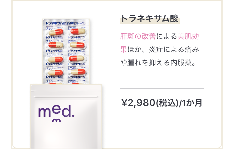 シミ/肝斑のケアにトラネキサム酸 肝斑の改善による美白効果ほか、炎症による痛みや腫れを抑える内服薬。 ¥2,980(税込)/1ヶ月まとめ買いで最大15%OFF!