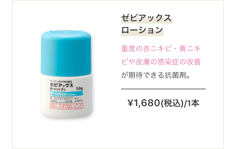 ニキビ治療薬ゼビアックスローション 重度の赤ニキビ・黄ニキビや皮膚の感染症の改善が期待できる抗菌剤。¥1,680(税込)/1本