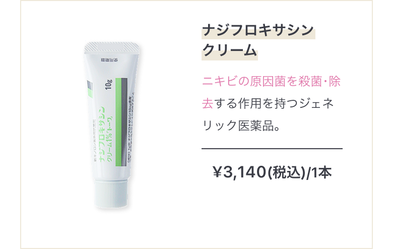 ニキビ治療薬 ナジフロキサシンクリーム ニキビ菌を殺菌･除去する作用を持つジェネリック医薬品。 ¥3,140(税込)/1本
