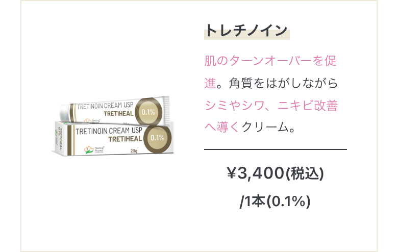 トレチノイン　肌のターンオーバーを促進。角質をはがしながらシミやシワ、ニキビ改善へ導くクリーム。¥3,400(税込)/1本(0.1%)