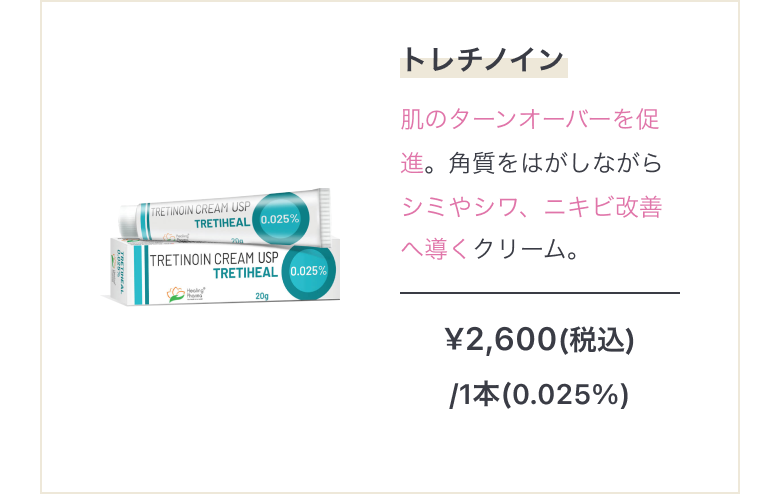 トレチノイン　肌のターンオーバーを促進。角質をはがしながらシミやシワ、ニキビ改善へ導くクリーム。¥2,600(税込)/1本(0.025%)