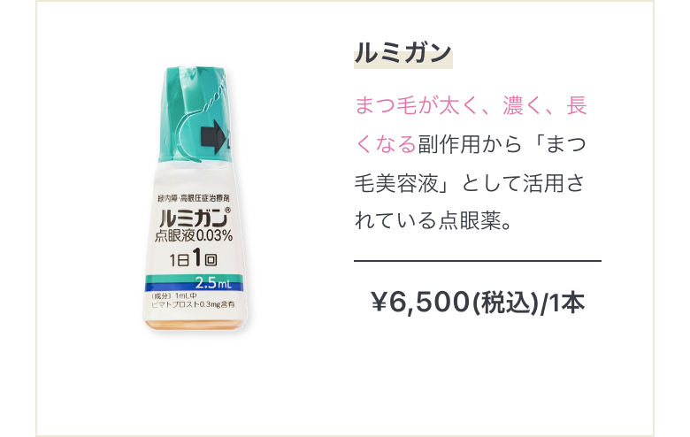 まつげのお薬 ルミガン まつ毛が太く、濃く、長くなる副作用から「まつ毛美容液」として活用されている点眼薬。 ¥6,500(税込)/1本 まとめ買いで最大10%OFF!