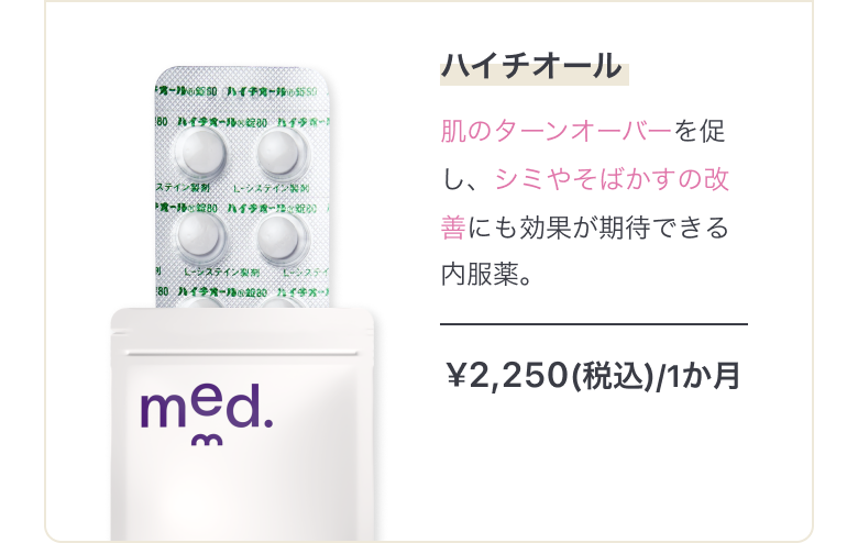 シミ/肝斑のケアにハイチオール 肌のターンオーバーを促し、シミやそばかす、ニキビの改善にも効果が期待できる内服薬。¥2,250(税込)/1ヶ月 まとめ買いで最大15%OFF!