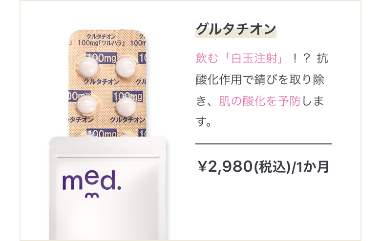 アンチエイジングにグルタチオン 飲む「白玉注射」！？ 抗酸化作用で錆びを取り除き、肌の酸化を予防します。 ¥1,980(税込)/1ヶ月 まとめ買いで最大15%OFF!