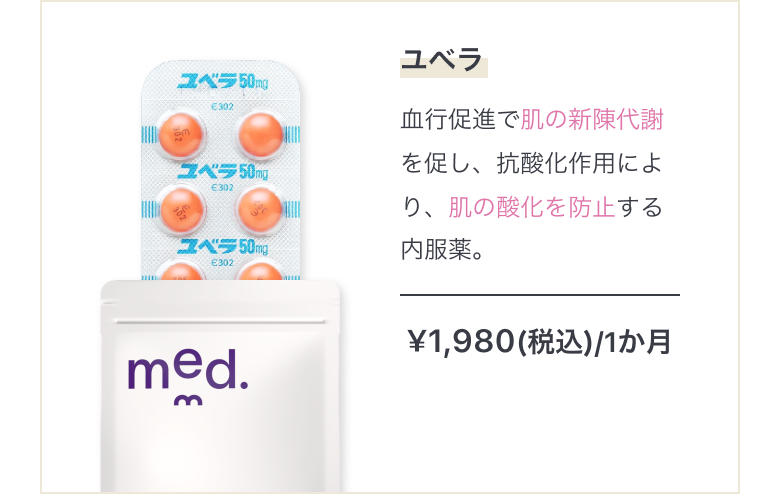 アンチエイジングにユベラ 血行促進で肌の新陳代謝を促し、抗酸化作用により、肌の酸化を防止する内服薬。 ¥1,980(税込)/1ヶ月 まとめ買いで最大15%OFF!