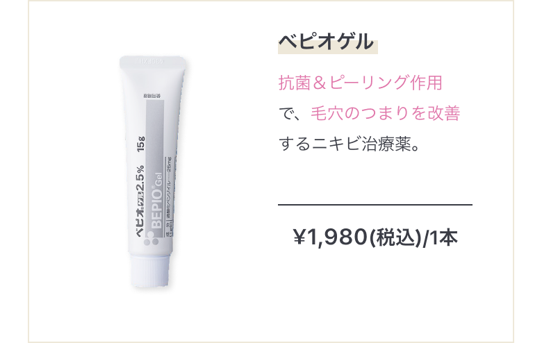 ニキビ治療薬 ベピオゲル抗菌＆ピーリング作用で、毛穴のつまりを改善するニキビ治療薬。 ¥1,980(税込)/1本